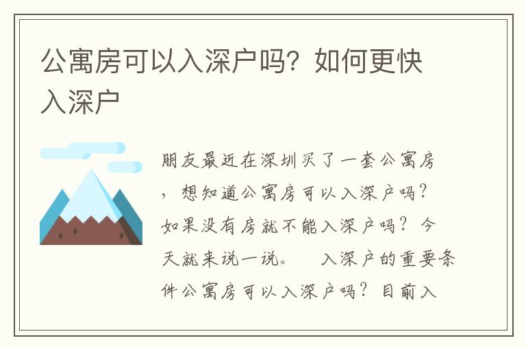 公寓房可以入深戶嗎？如何更快入深戶