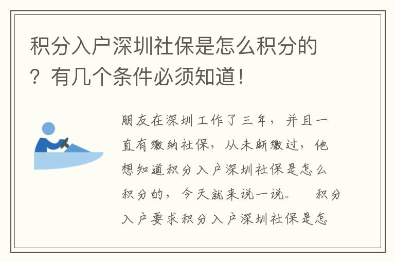 積分入戶深圳社保是怎么積分的？有幾個(gè)條件必須知道！