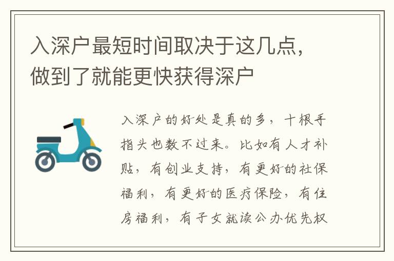 入深戶最短時(shí)間取決于這幾點(diǎn)，做到了就能更快獲得深戶