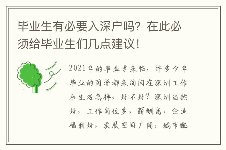 畢業(yè)生有必要入深戶嗎？在此必須給畢業(yè)生們幾點(diǎn)建議！