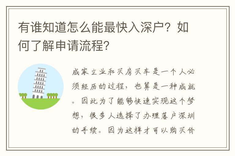 有誰知道怎么能最快入深戶？如何了解申請流程？
