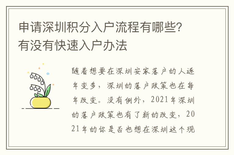 申請深圳積分入戶流程有哪些？有沒有快速入戶辦法