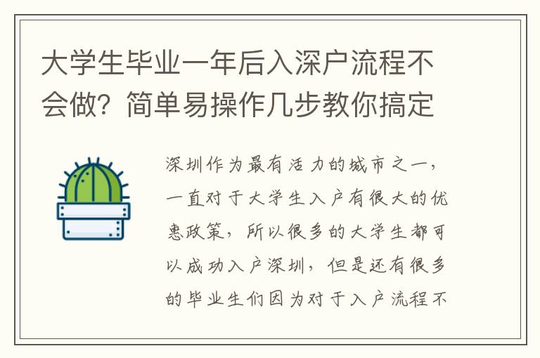 大學(xué)生畢業(yè)一年后入深戶流程不會(huì)做？簡(jiǎn)單易操作幾步教你搞定