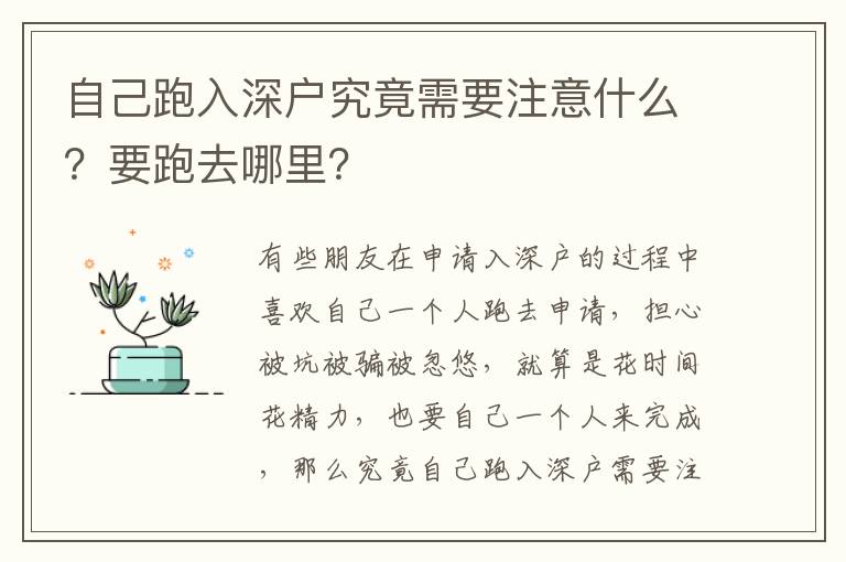 自己跑入深戶究竟需要注意什么？要跑去哪里？