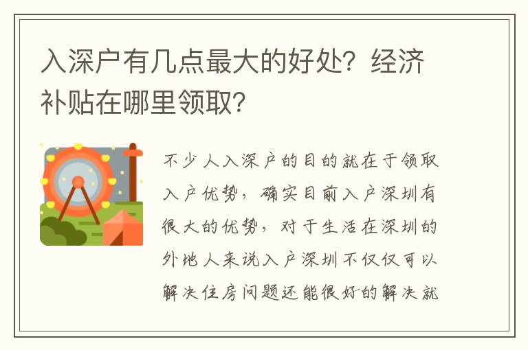 入深戶有幾點最大的好處？經(jīng)濟補貼在哪里領(lǐng)??？
