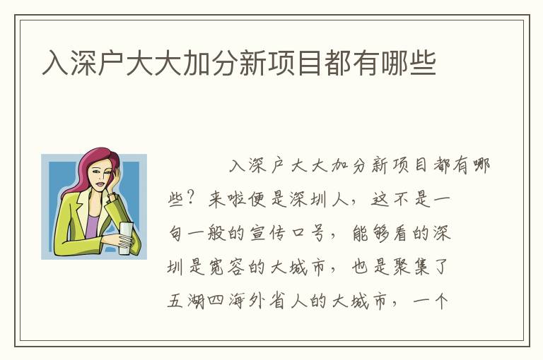 入深戶大大加分新項(xiàng)目都有哪些