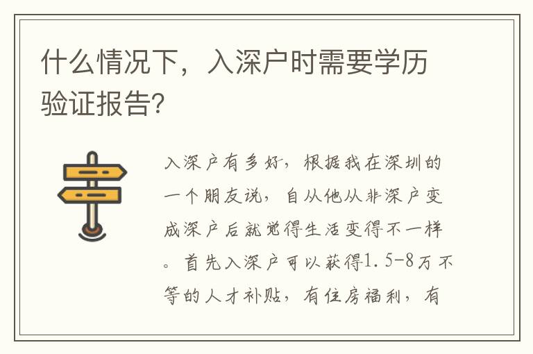 什么情況下，入深戶時(shí)需要學(xué)歷驗(yàn)證報(bào)告？