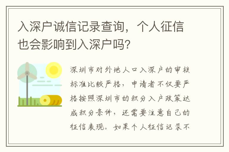 入深戶誠(chéng)信記錄查詢，個(gè)人征信也會(huì)影響到入深戶嗎？
