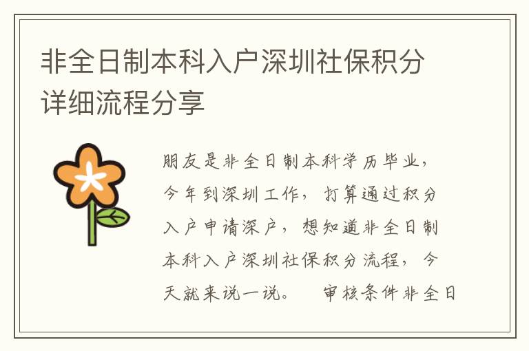非全日制本科入戶深圳社保積分詳細(xì)流程分享