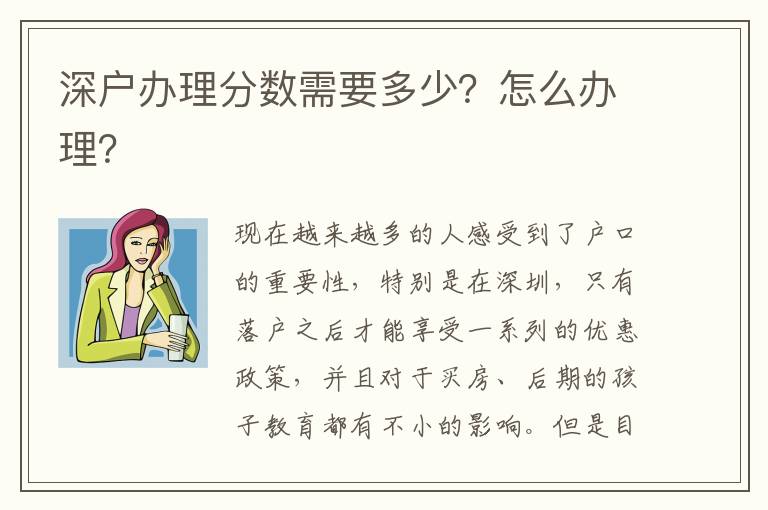 深戶辦理分數(shù)需要多少？怎么辦理？