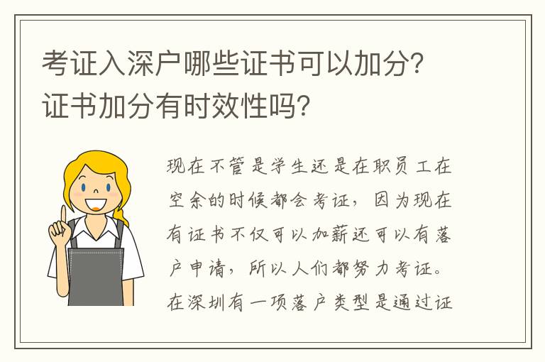 考證入深戶哪些證書可以加分？證書加分有時(shí)效性嗎？