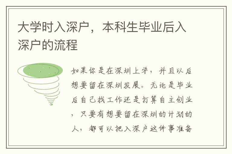 大學(xué)時(shí)入深戶，本科生畢業(yè)后入深戶的流程