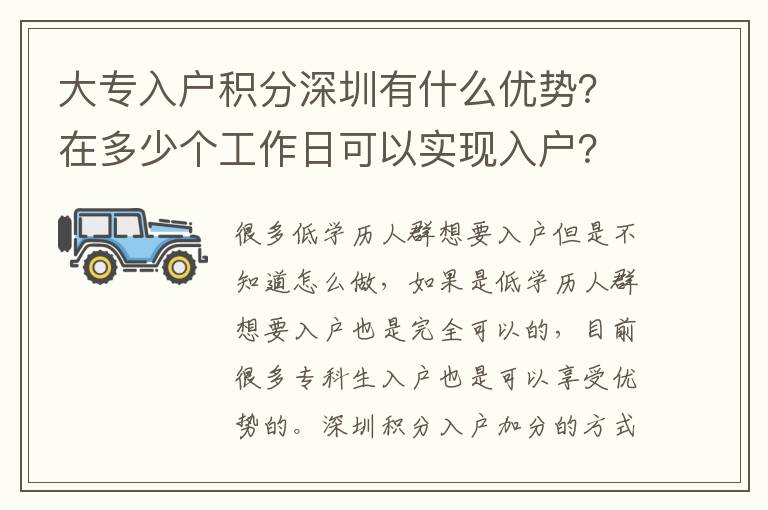 大專入戶積分深圳有什么優(yōu)勢？在多少個工作日可以實(shí)現(xiàn)入戶？
