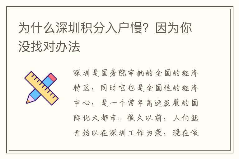 為什么深圳積分入戶慢？因?yàn)槟銢]找對辦法