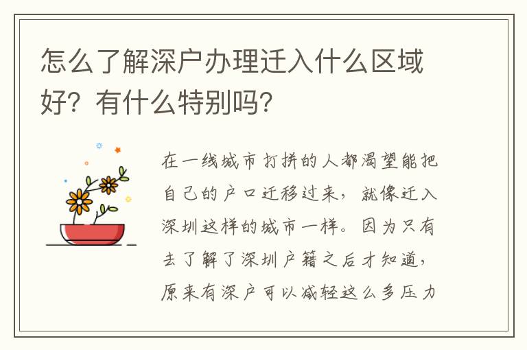 怎么了解深戶辦理遷入什么區(qū)域好？有什么特別嗎？