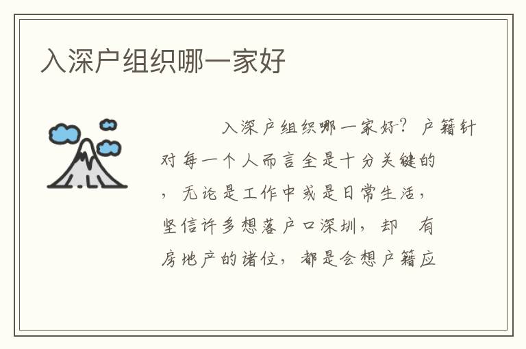 入深戶組織哪一家好