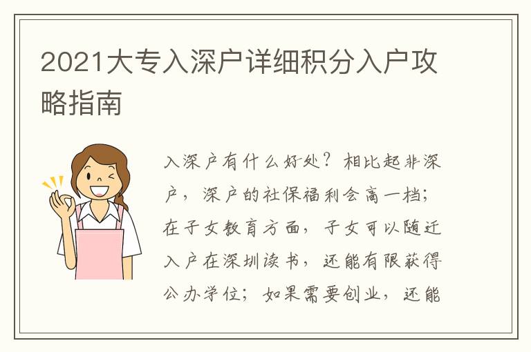 2021大專入深戶詳細(xì)積分入戶攻略指南