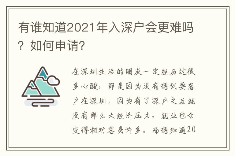 有誰(shuí)知道2021年入深戶會(huì)更難嗎？如何申請(qǐng)？