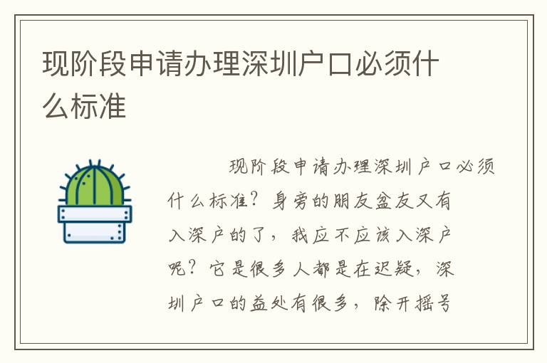 現(xiàn)階段申請(qǐng)辦理深圳戶口必須什么標(biāo)準(zhǔn)