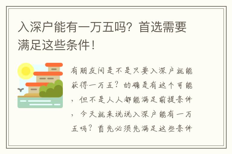 入深戶能有一萬五嗎？首選需要滿足這些條件！