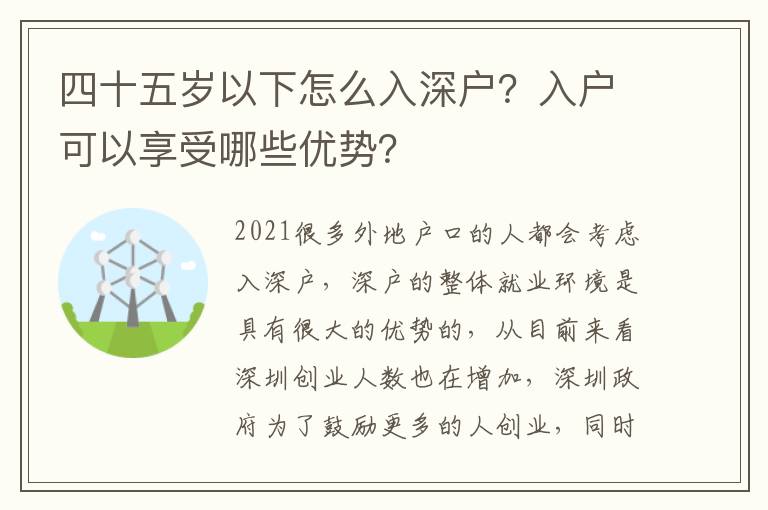 四十五歲以下怎么入深戶？入戶可以享受哪些優(yōu)勢(shì)？