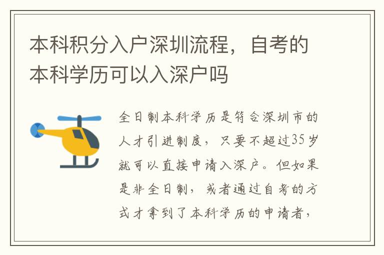本科積分入戶深圳流程，自考的本科學(xué)歷可以入深戶嗎