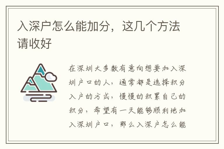 入深戶怎么能加分，這幾個方法請收好