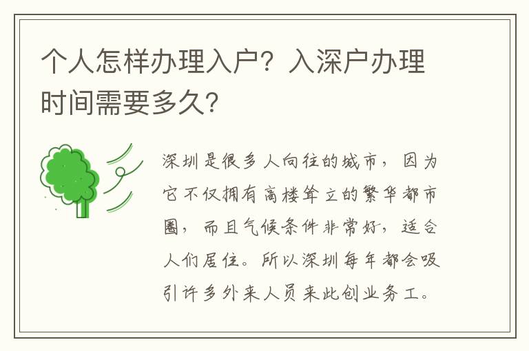 個人怎樣辦理入戶？入深戶辦理時間需要多久？