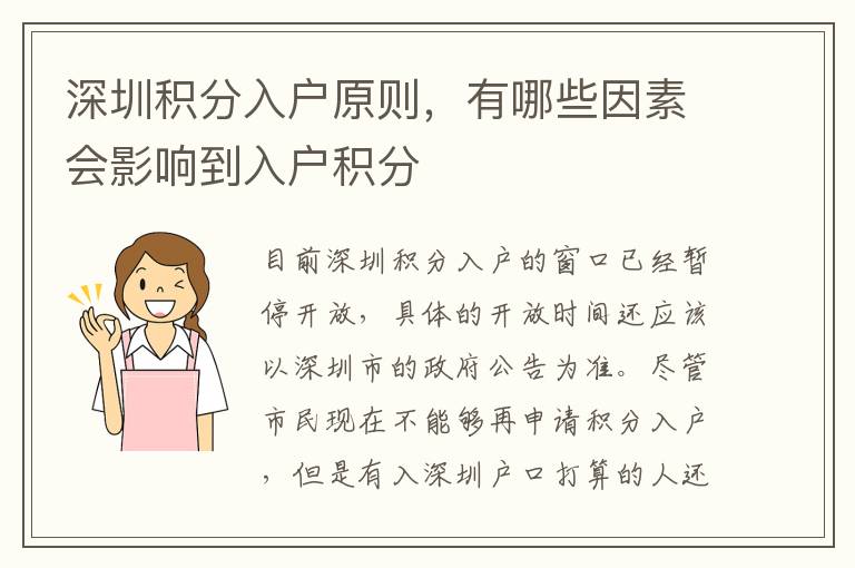 深圳積分入戶原則，有哪些因素會(huì)影響到入戶積分