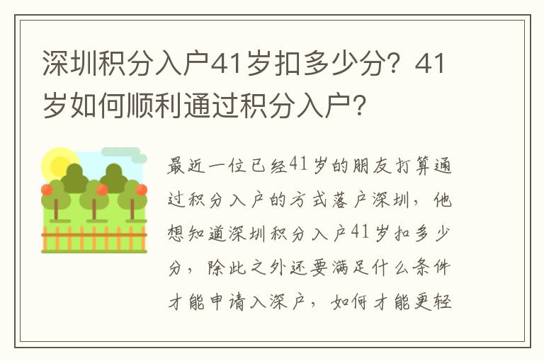 深圳積分入戶41歲扣多少分？41歲如何順利通過積分入戶？