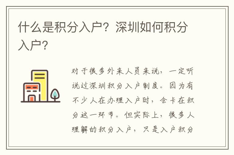 什么是積分入戶？深圳如何積分入戶？