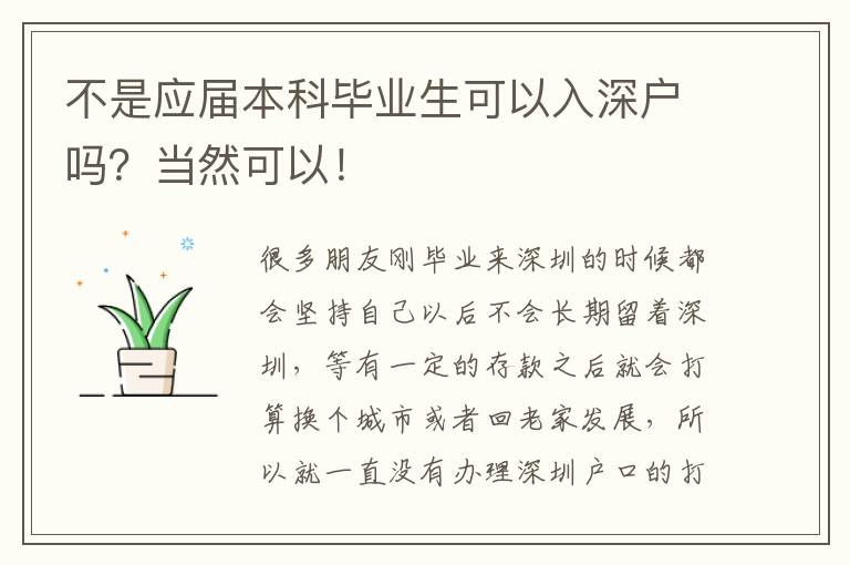 不是應屆本科畢業(yè)生可以入深戶嗎？當然可以！