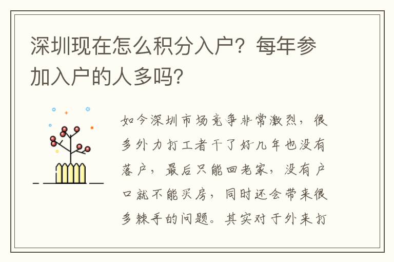 深圳現(xiàn)在怎么積分入戶？每年參加入戶的人多嗎？