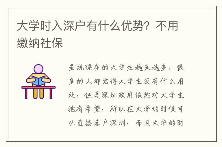 大學(xué)時入深戶有什么優(yōu)勢？不用繳納社保
