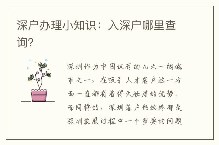 深戶辦理小知識：入深戶哪里查詢？