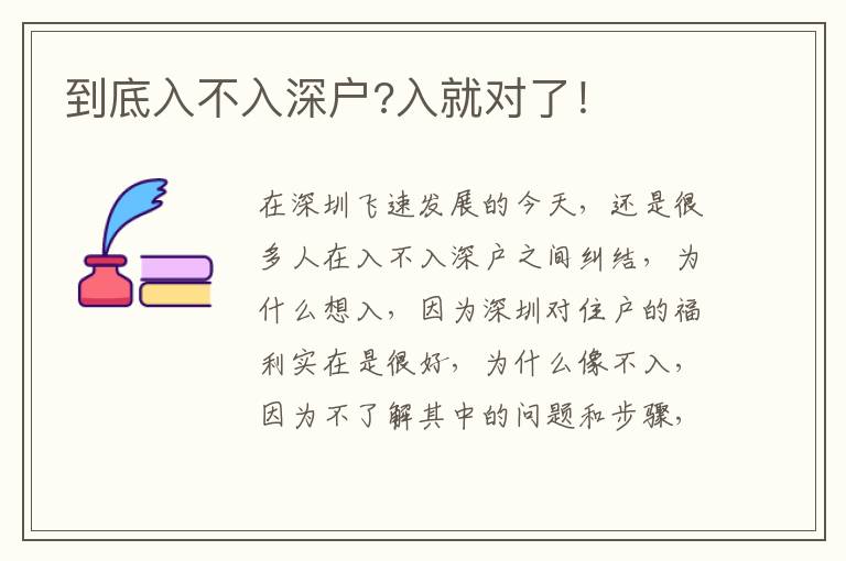 到底入不入深戶?入就對了！