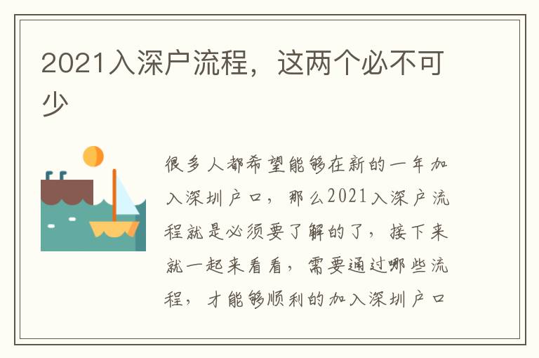 2021入深戶流程，這兩個(gè)必不可少