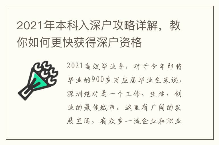 2021年本科入深戶攻略詳解，教你如何更快獲得深戶資格