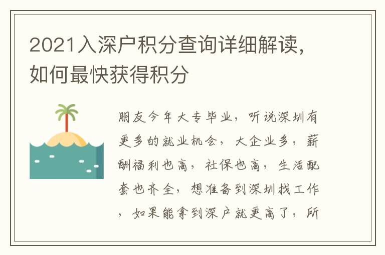 2021入深戶積分查詢?cè)敿?xì)解讀，如何最快獲得積分
