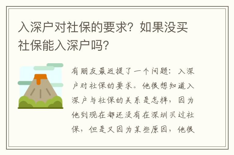 入深戶對社保的要求？如果沒買社保能入深戶嗎？