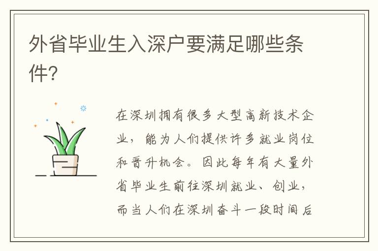 外省畢業(yè)生入深戶要滿足哪些條件？