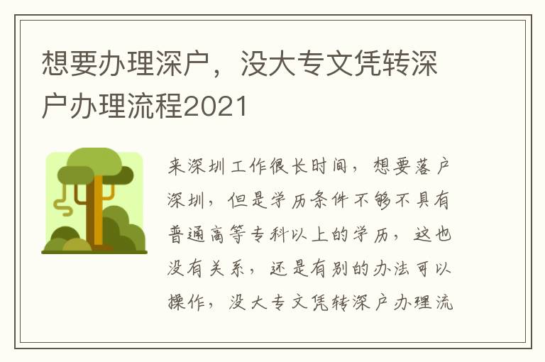 想要辦理深戶，沒(méi)大專文憑轉(zhuǎn)深戶辦理流程2021