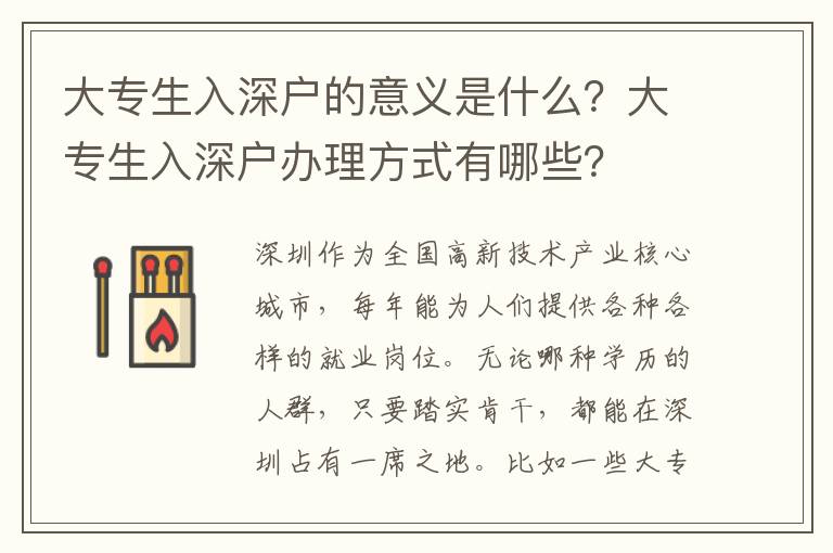 大專生入深戶的意義是什么？大專生入深戶辦理方式有哪些？