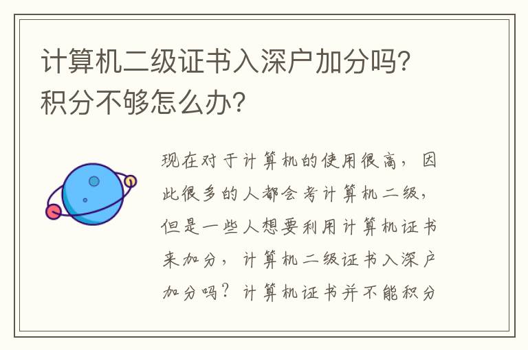 計(jì)算機(jī)二級證書入深戶加分嗎？積分不夠怎么辦？