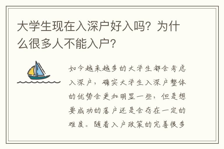 大學(xué)生現(xiàn)在入深戶好入嗎？為什么很多人不能入戶？