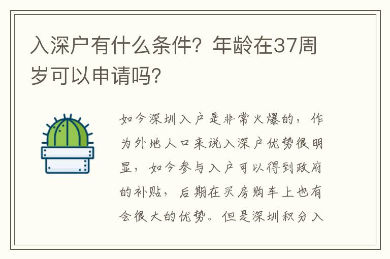 入深戶有什么條件？年齡在37周歲可以申請(qǐng)嗎？