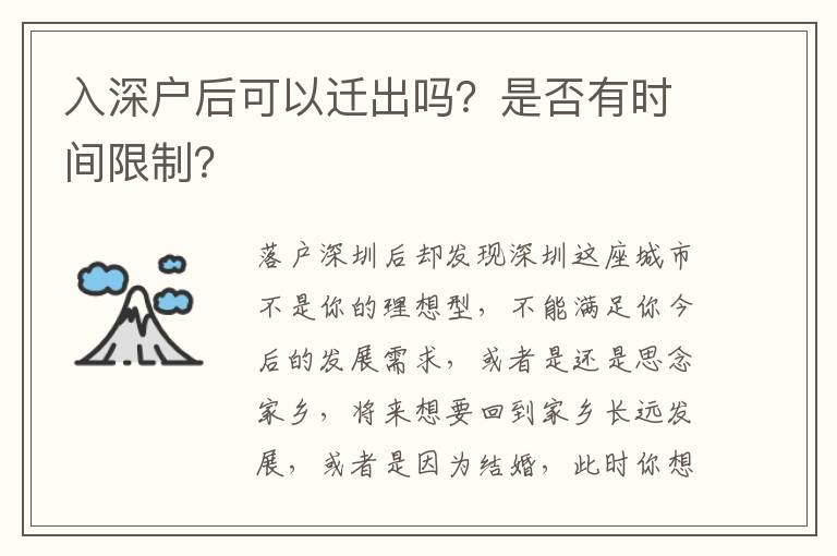 入深戶后可以遷出嗎？是否有時間限制？