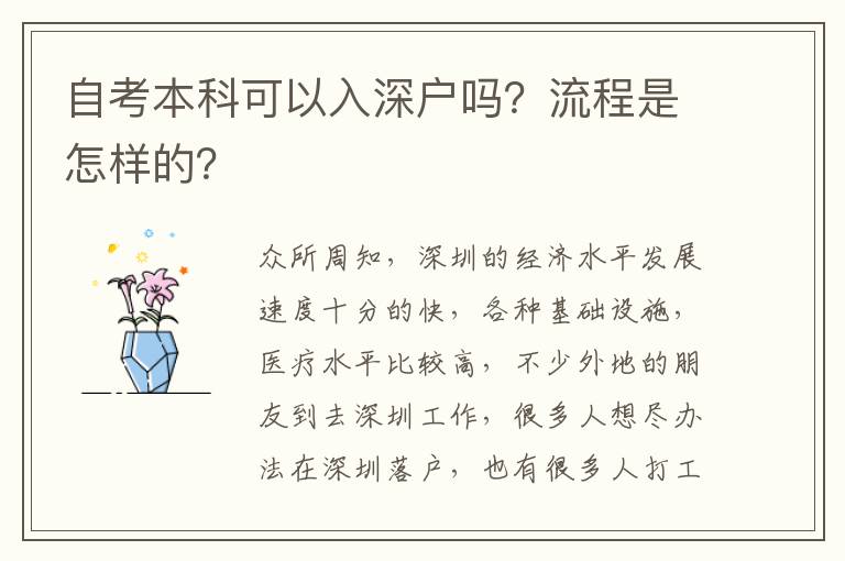 自考本科可以入深戶嗎？流程是怎樣的？