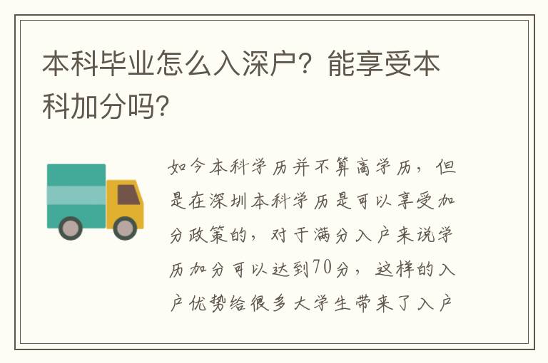 本科畢業(yè)怎么入深戶？能享受本科加分嗎？