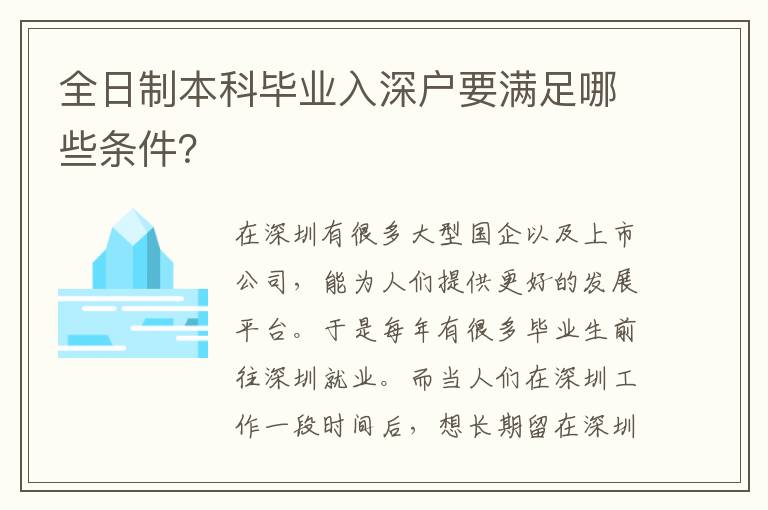 全日制本科畢業(yè)入深戶要滿足哪些條件？